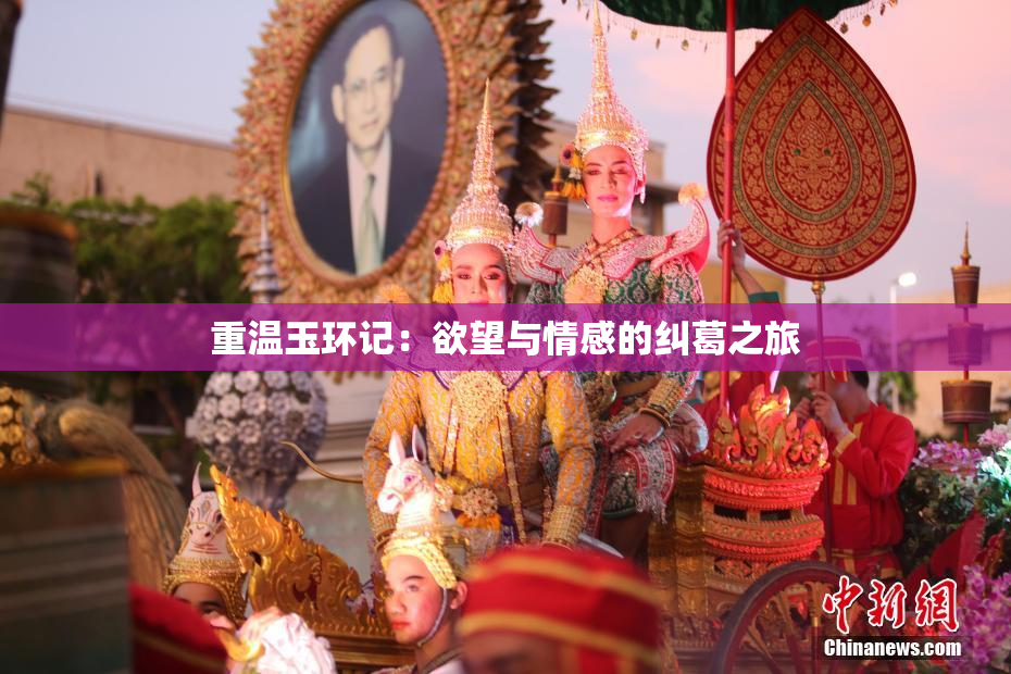 重温玉环记：欲望与情感的纠葛之旅