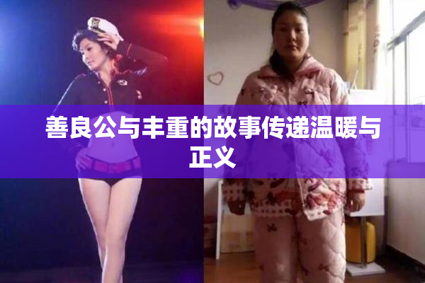 善良公与丰重的故事传递温暖与正义