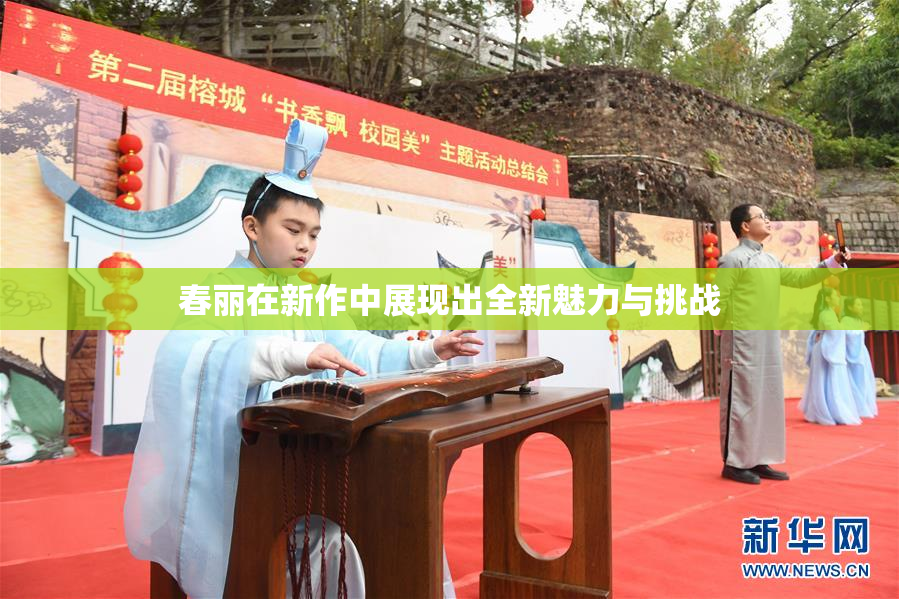 春丽在新作中展现出全新魅力与挑战