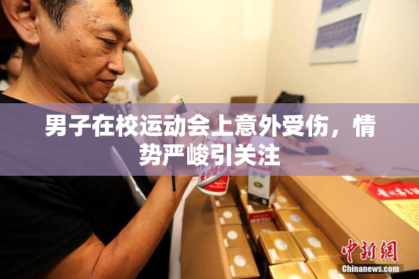 男子在校运动会上意外受伤，情势严峻引关注