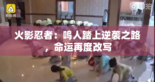 火影忍者：鸣人踏上逆袭之路，命运再度改写