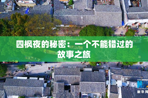 四枫夜的秘密：一个不能错过的故事之旅