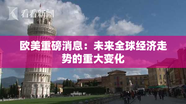 欧美重磅消息：未来全球经济走势的重大变化