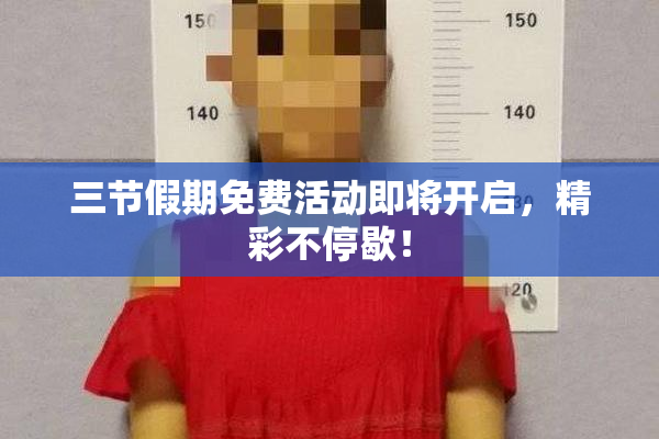 三节假期免费活动即将开启，精彩不停歇！