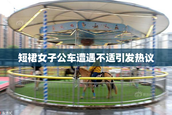 短裙女子公车遭遇不适引发热议