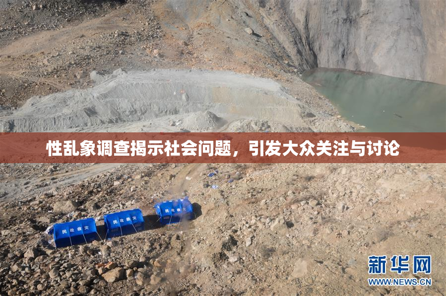 性乱象调查揭示社会问题，引发大众关注与讨论