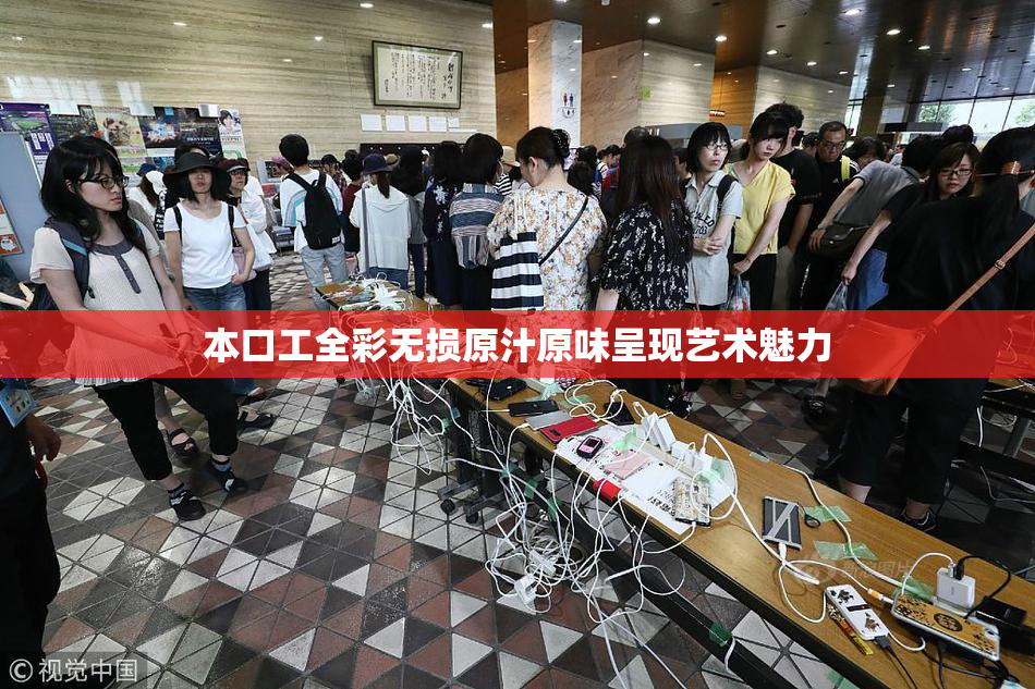 本口工全彩无损原汁原味呈现艺术魅力