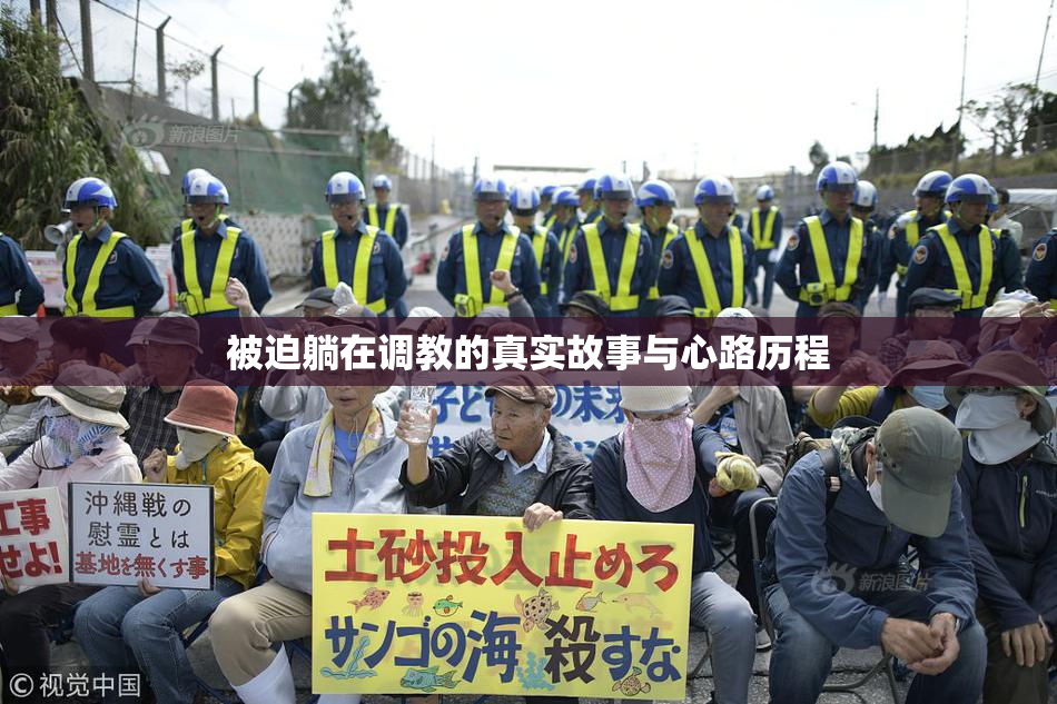 被迫躺在调教的真实故事与心路历程