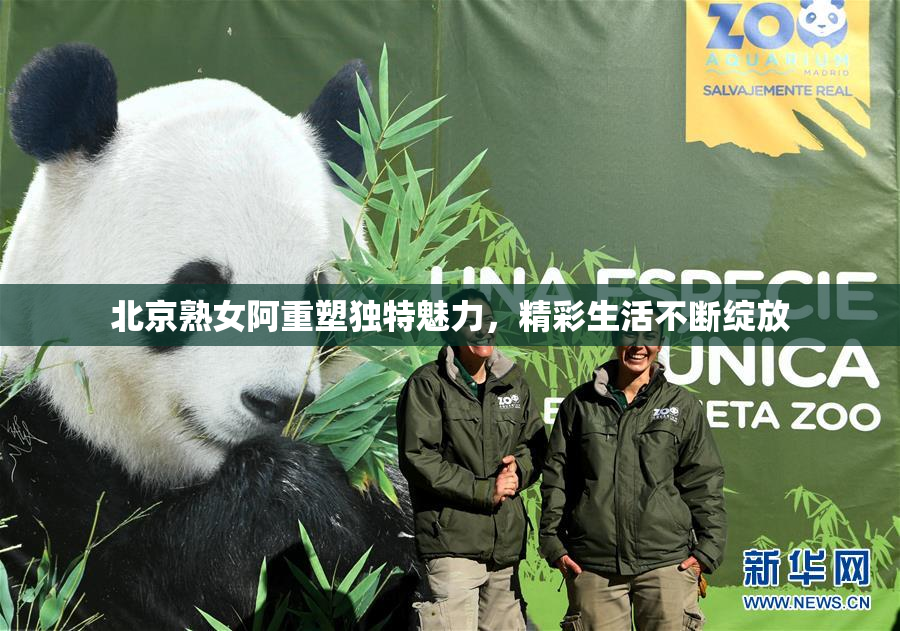 北京熟女阿重塑独特魅力，精彩生活不断绽放