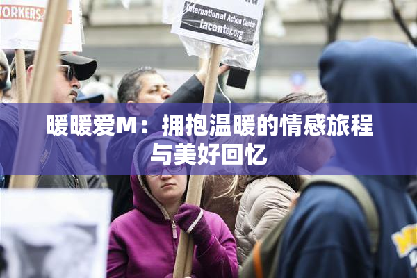 暖暖爱M：拥抱温暖的情感旅程与美好回忆