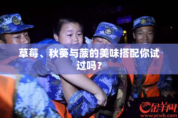 草莓、秋葵与菠的美味搭配你试过吗？