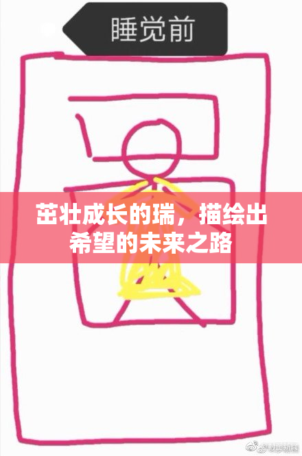 茁壮成长的瑞，描绘出希望的未来之路