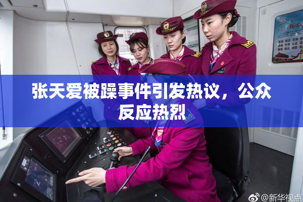 张天爱被躁事件引发热议，公众反应热烈