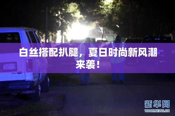 白丝搭配扒腿，夏日时尚新风潮来袭！