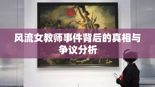 风流女教师事件背后的真相与争议分析