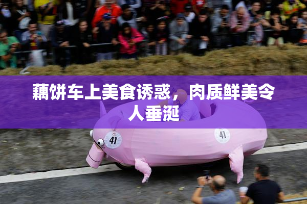 藕饼车上美食诱惑，肉质鲜美令人垂涎