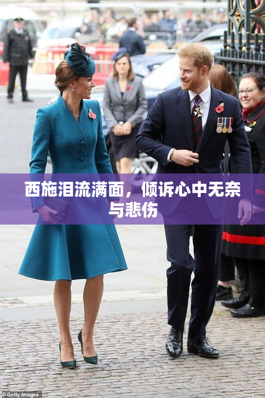 西施泪流满面，倾诉心中无奈与悲伤