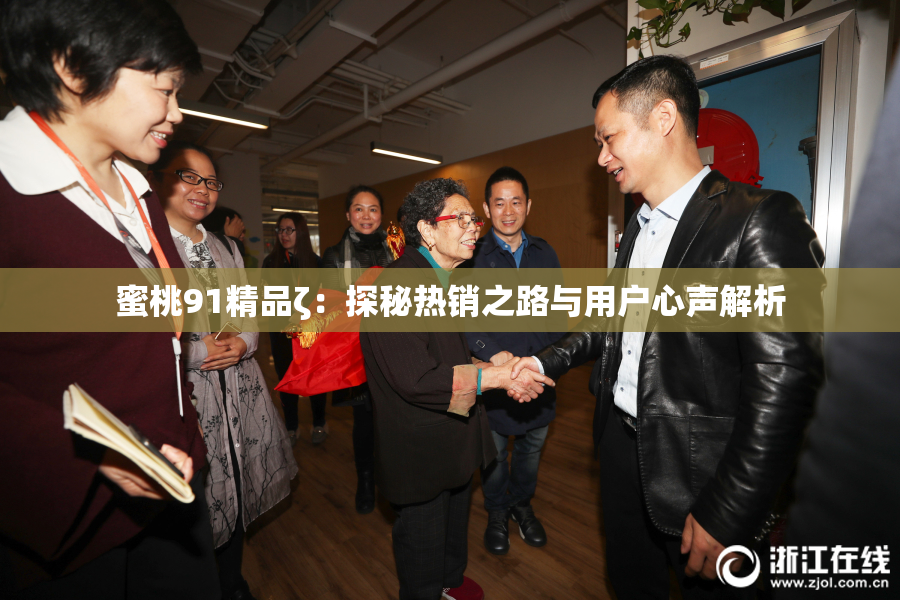 蜜桃91精品ζ：探秘热销之路与用户心声解析