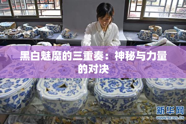黑白魅魔的三重奏：神秘与力量的对决