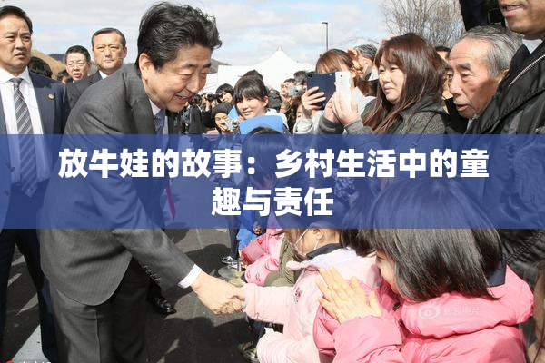 放牛娃的故事：乡村生活中的童趣与责任