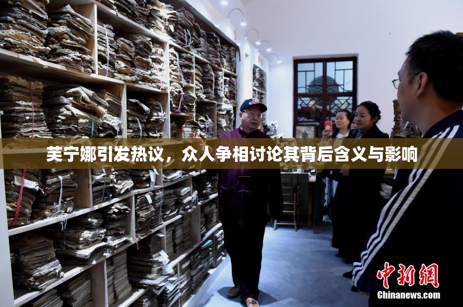 芙宁娜引发热议，众人争相讨论其背后含义与影响
