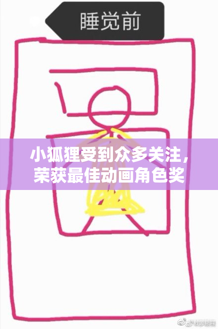 小狐狸受到众多关注，荣获最佳动画角色奖