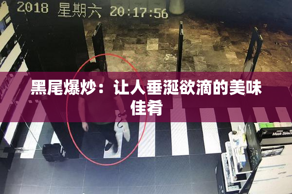 黑尾爆炒：让人垂涎欲滴的美味佳肴