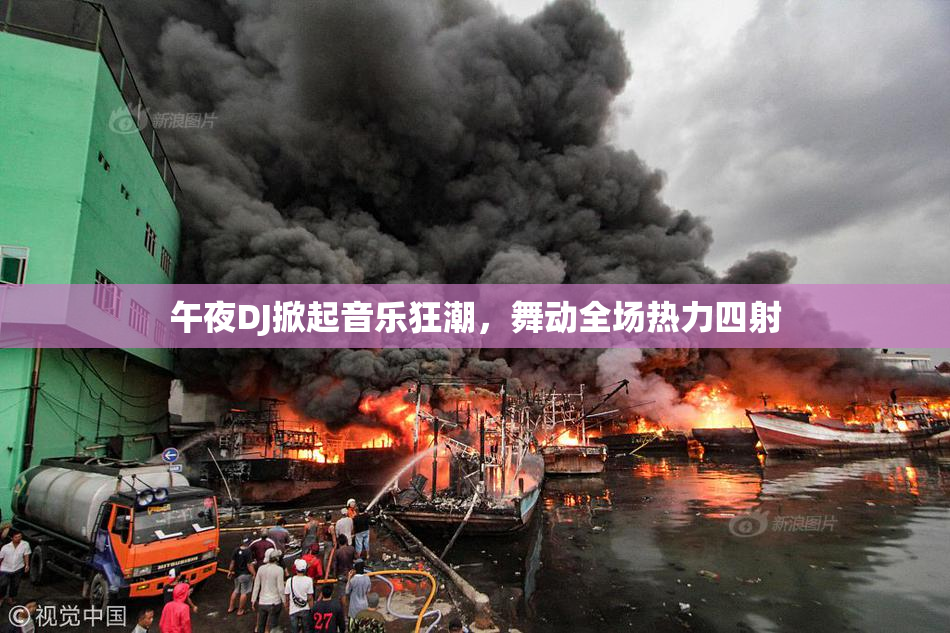 午夜DJ掀起音乐狂潮，舞动全场热力四射