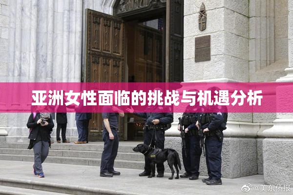 亚洲女性面临的挑战与机遇分析