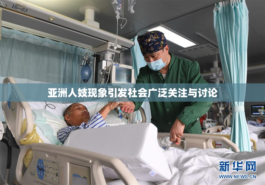 亚洲人妓现象引发社会广泛关注与讨论