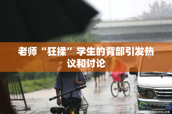 老师“狂揉”学生的背部引发热议和讨论
