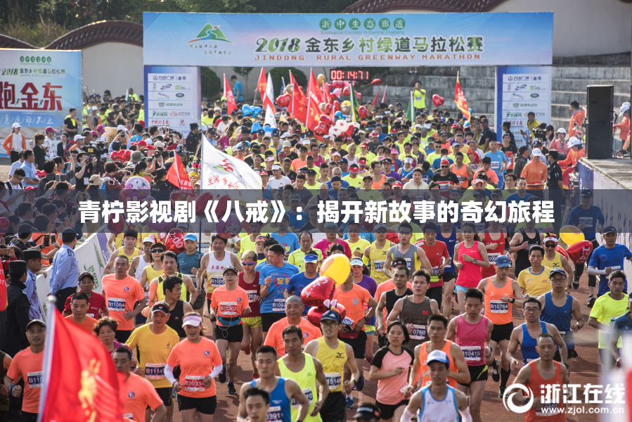 青柠影视剧《八戒》：揭开新故事的奇幻旅程