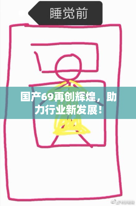 国产69再创辉煌，助力行业新发展！