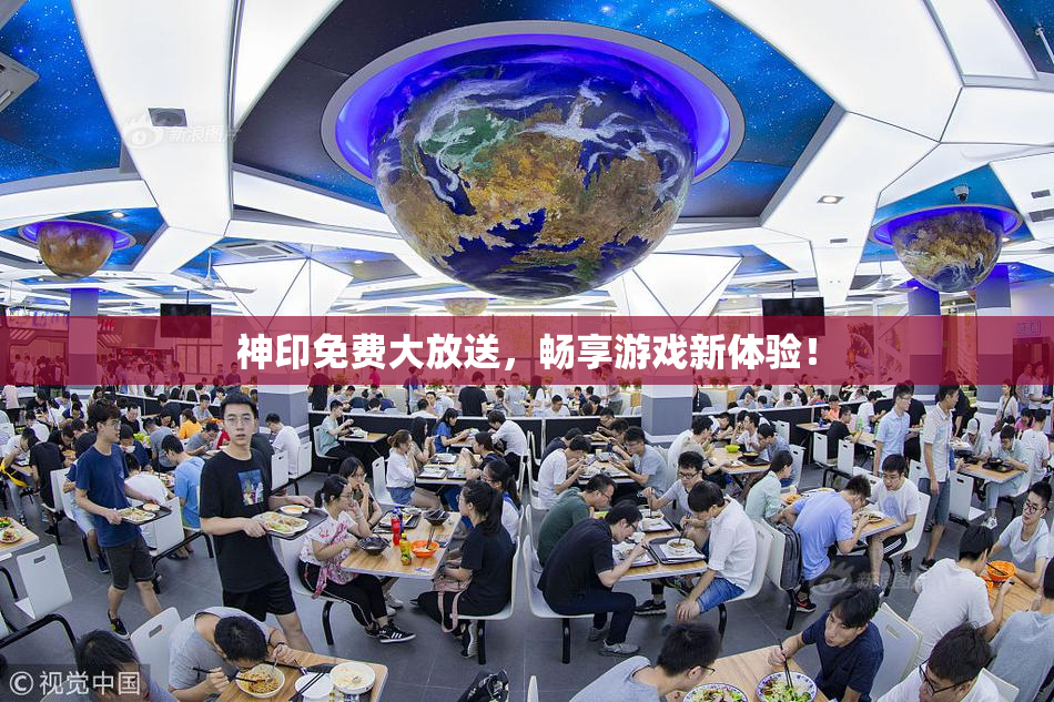 神印免费大放送，畅享游戏新体验！