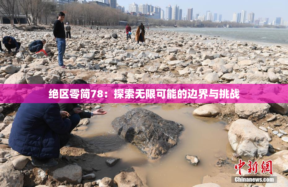绝区零简78：探索无限可能的边界与挑战