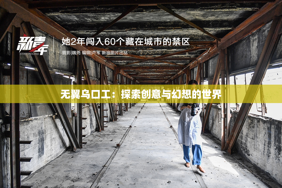 无翼乌口工：探索创意与幻想的世界
