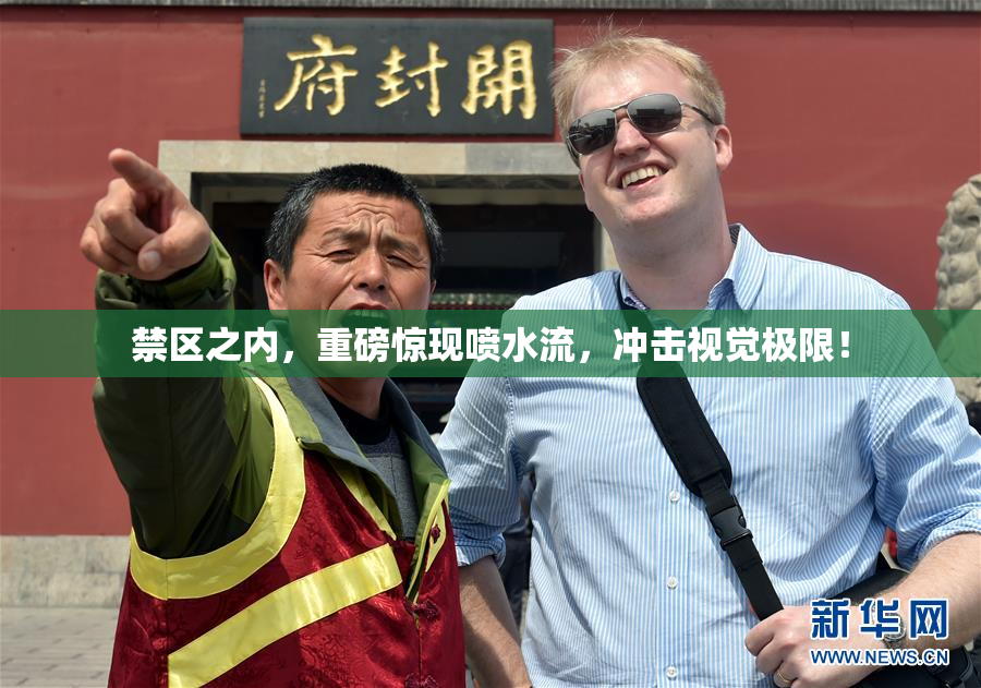 禁区之内，重磅惊现喷水流，冲击视觉极限！
