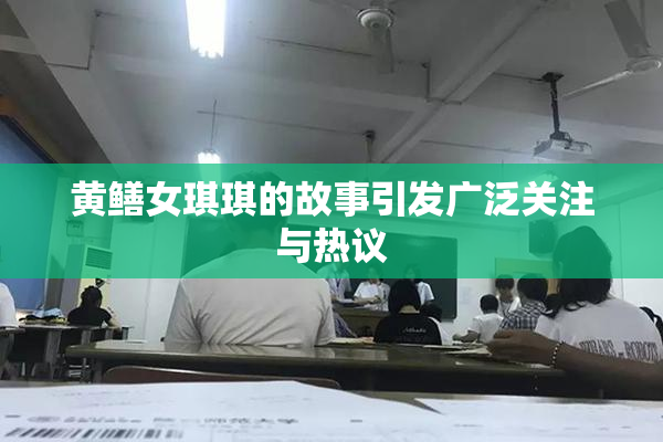 黄鳝女琪琪的故事引发广泛关注与热议