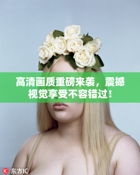 高清画质重磅来袭，震撼视觉享受不容错过！