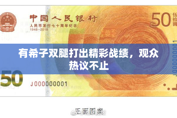 有希子双腿打出精彩战绩，观众热议不止