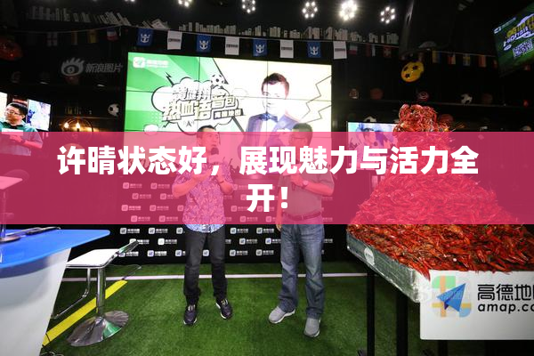 许晴状态好，展现魅力与活力全开！