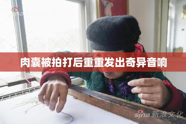 肉囊被拍打后重重发出奇异音响
