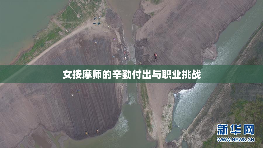 女按摩师的辛勤付出与职业挑战