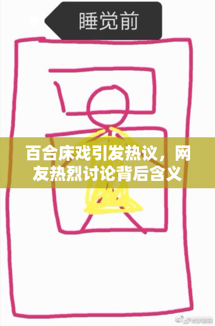 百合床戏引发热议，网友热烈讨论背后含义