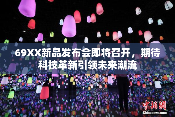 69XX新品发布会即将召开，期待科技革新引领未来潮流