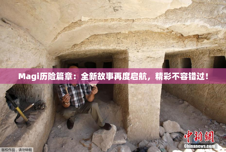 Magi历险篇章：全新故事再度启航，精彩不容错过！
