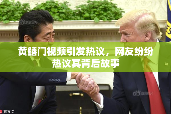 黄鳝门视频引发热议，网友纷纷热议其背后故事
