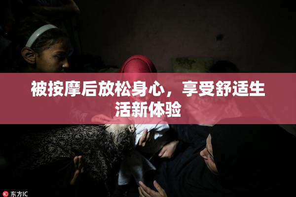 被按摩后放松身心，享受舒适生活新体验