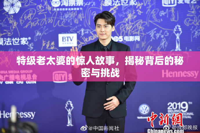 特级老太婆的惊人故事，揭秘背后的秘密与挑战
