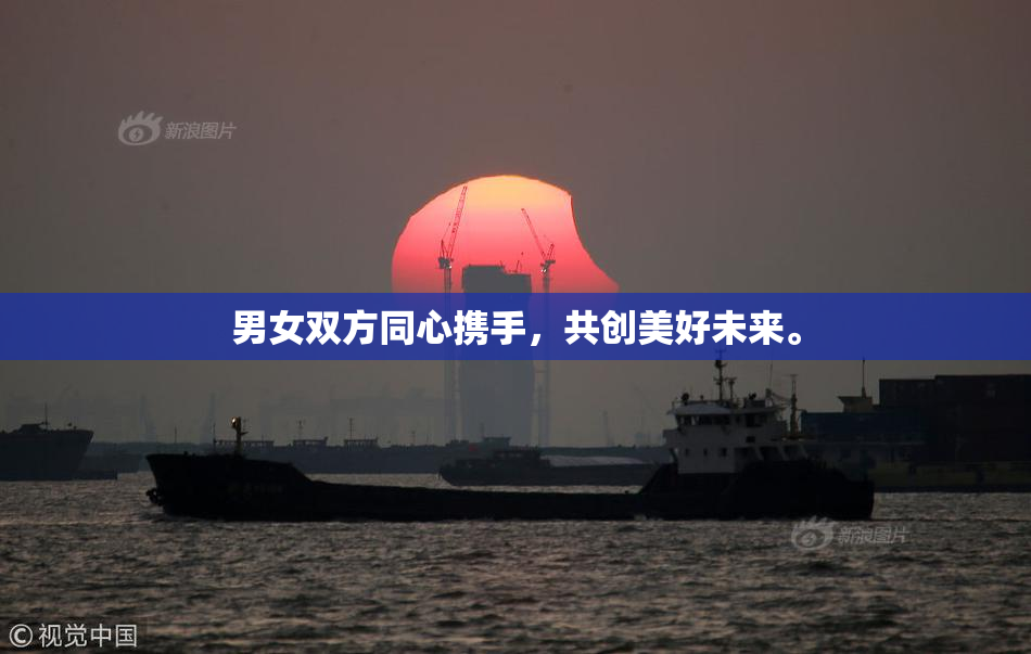 男女双方同心携手，共创美好未来。